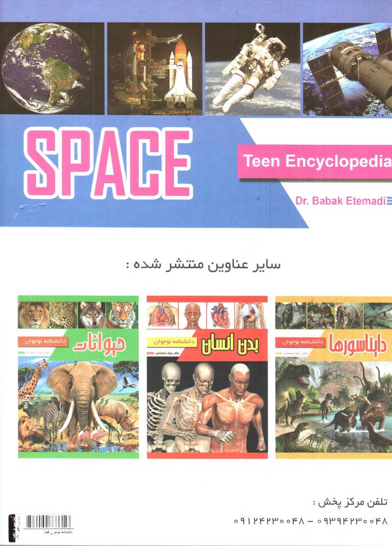 تصویر کتاب دانشنامه نوجوان فضا