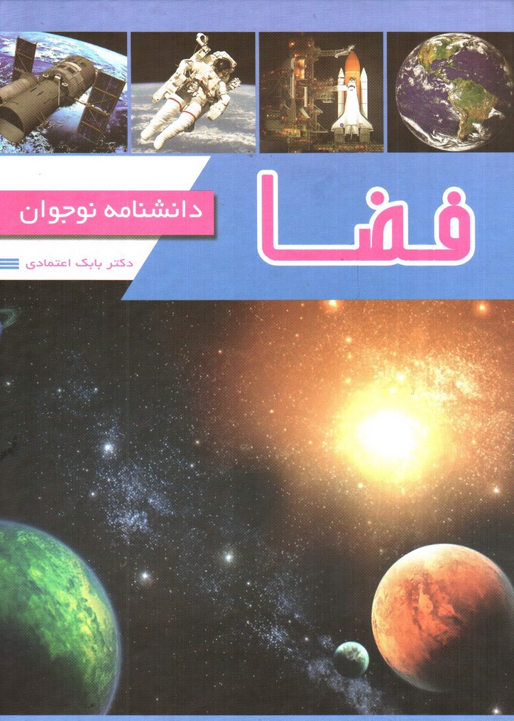 تصویر کتاب دانشنامه نوجوان فضا