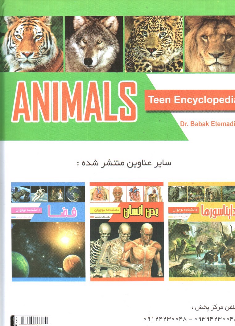 تصویر کتاب دانشنامه نوجوان حیوانات