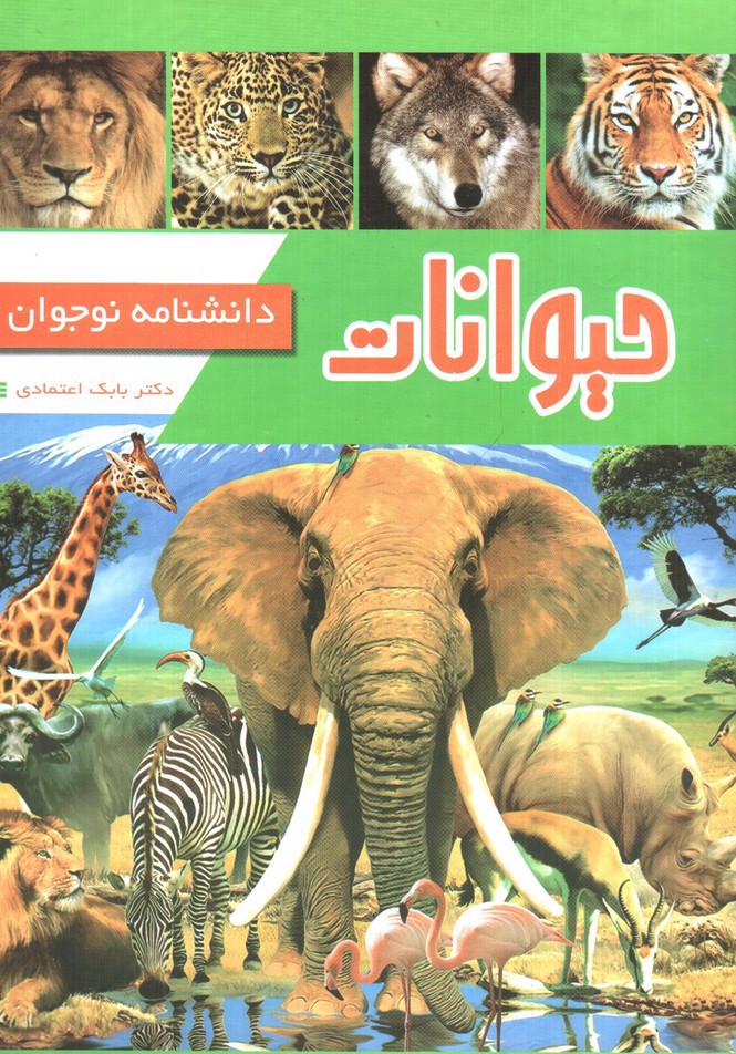 تصویر کتاب دانشنامه نوجوان حیوانات