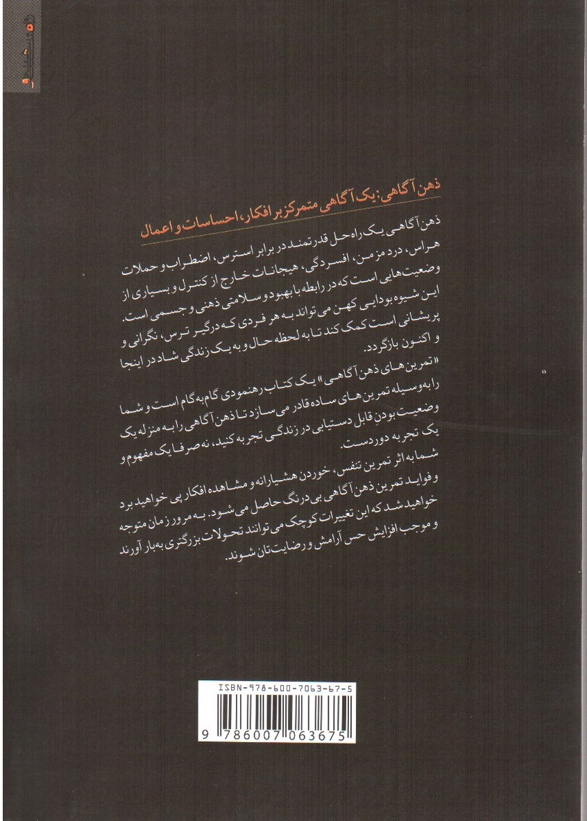 تصویر کتاب تمرین هایی برای پرورش ذهن آگاهی