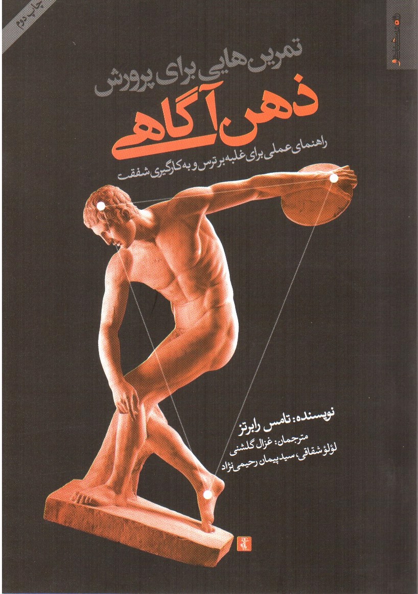 تصویر کتاب تمرین هایی برای پرورش ذهن آگاهی