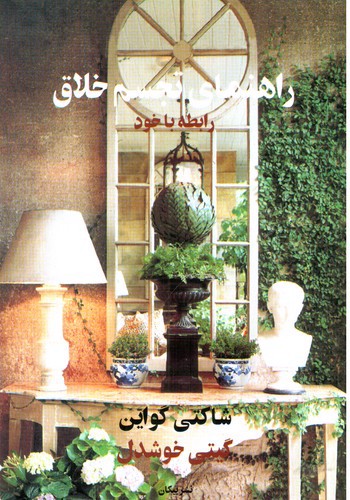 تصویر کتاب راهنمای تجسم خلاق (رابطه با خود)