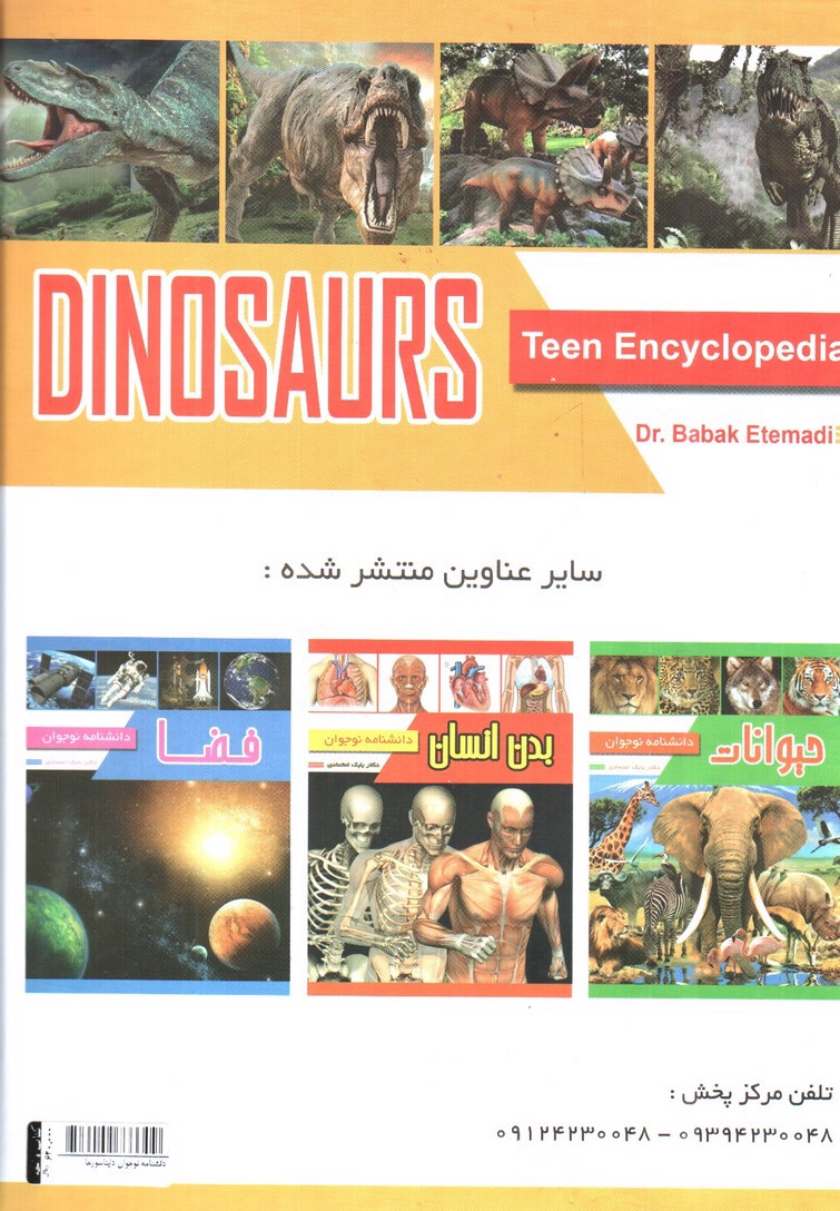 تصویر کتاب دانشنامه نوجوان دایناسورها
