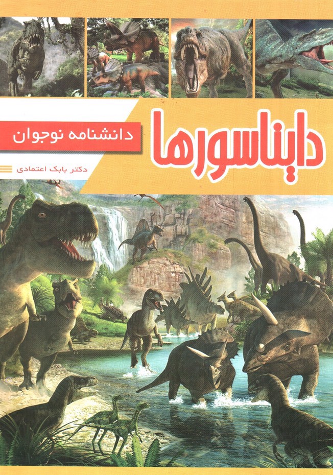 تصویر کتاب دانشنامه نوجوان دایناسورها