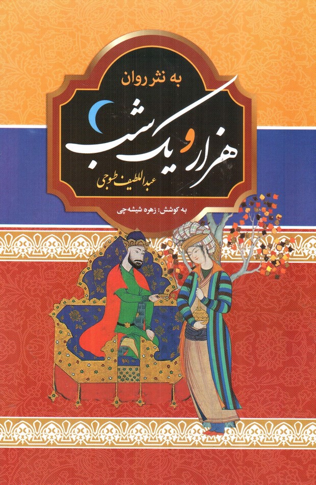 تصویر کتاب هزار و یک شب به نثر روان ( دو جلدی با قاب)