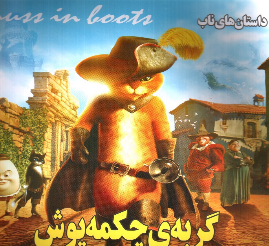 تصویر کتاب گربه ی چکمه پوش