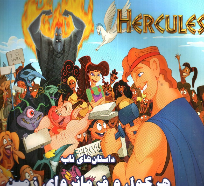 تصویر کتاب هرکول و فرمانروای زمین