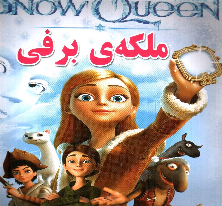 تصویر کتاب ملکه برفی