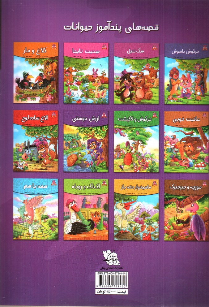 تصویر کتاب ارزش دوستی ( قصه های پندآموز حیوانات 6 )