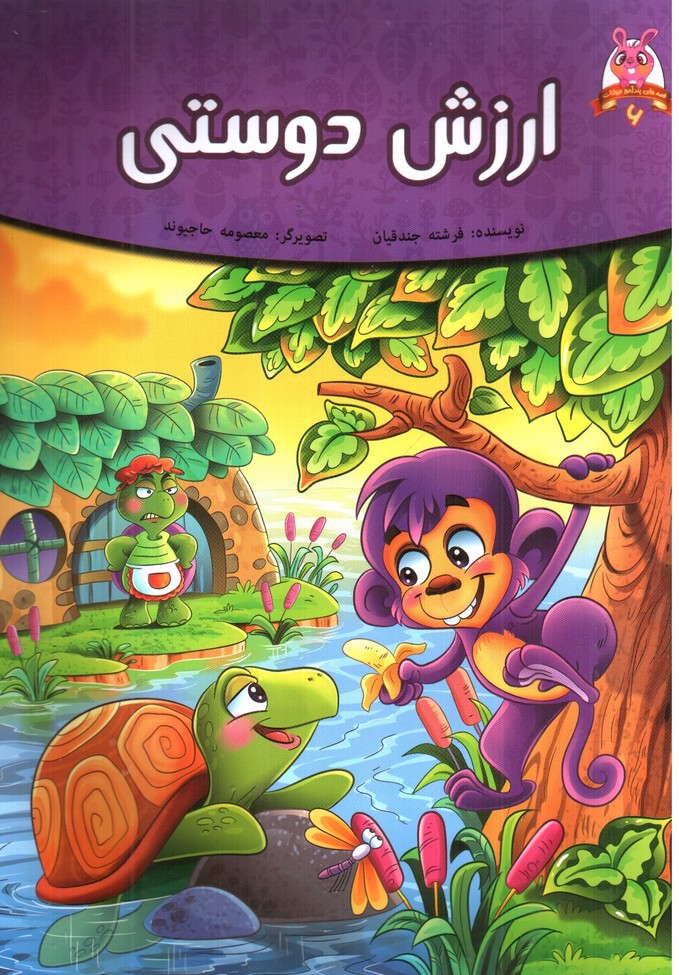 تصویر کتاب ارزش دوستی ( قصه های پندآموز حیوانات 6 )