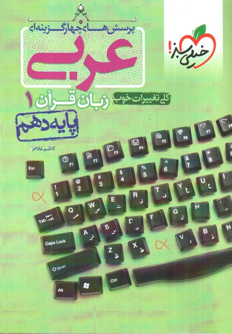 تصویر کتاب خیلی سبز عربی و زبان قرآن 1 دهم (ریاضی و تجربی)(تست)