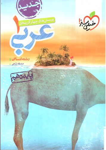 تصویر کتاب خیلی سبز عربی 1 دهم انسانی (تست)