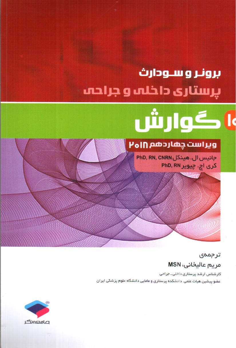 تصویر کتاب برونر و سودارث 10 ( گوارش) ( ویراست 14- 2018)