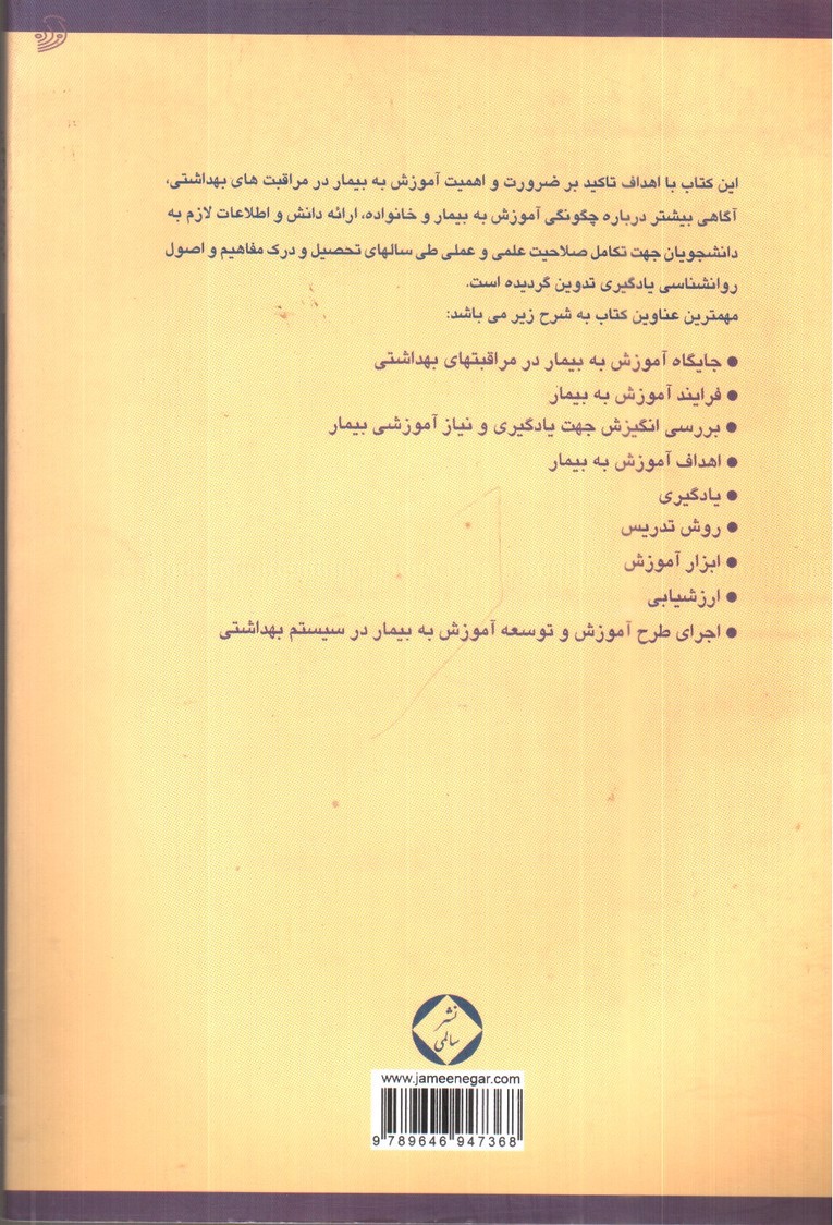 تصویر کتاب اصول آموزش به بیمار