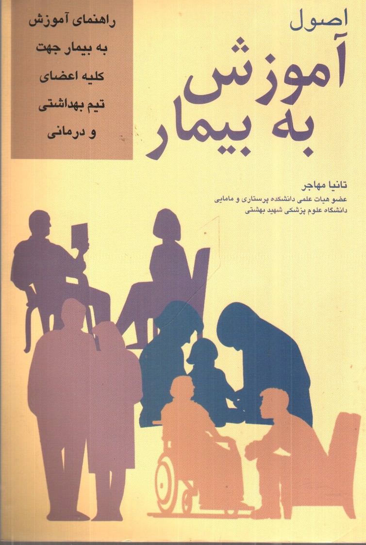 تصویر کتاب اصول آموزش به بیمار