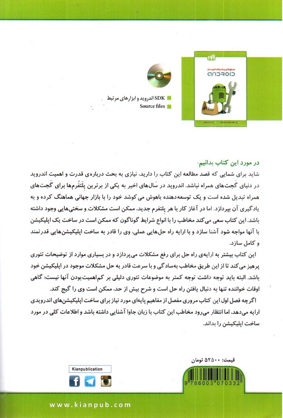 تصویر کتاب مرجع کاربردی برنامه نویسان اندروید Android (همراه CD)