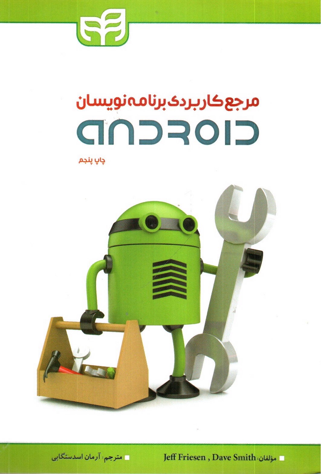 تصویر کتاب مرجع کاربردی برنامه نویسان اندروید Android (همراه CD)