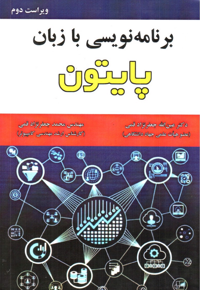 تصویر کتاب برنامه نویسی بازبان پایتون (ویراست دوم)