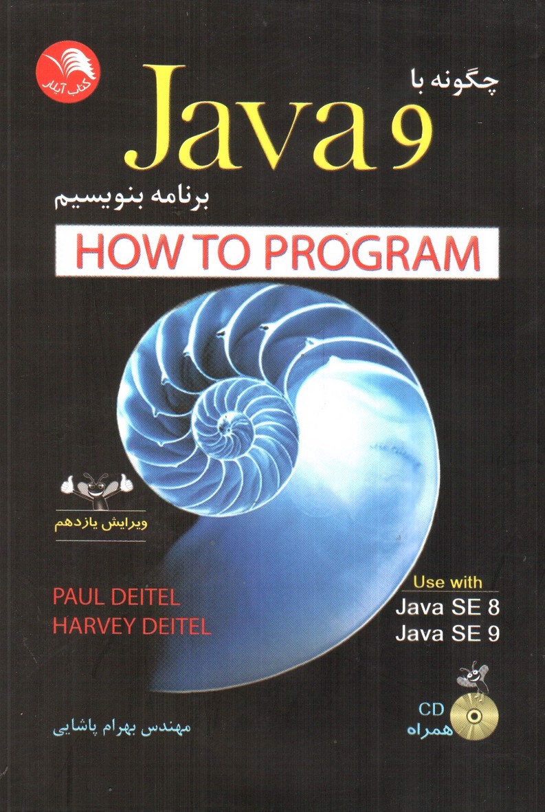 تصویر کتاب چگونه با JAVA 9 برنامه بنویسیم (ویرایش یازدهم - همراه CD)