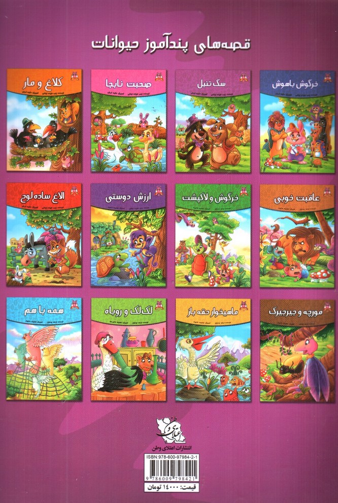 تصویر کتاب سگ تنبل (قصه های پندآموز حیوانات 3)