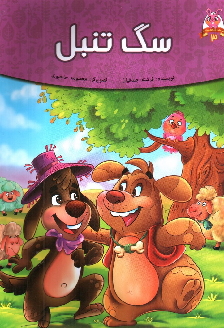 تصویر کتاب سگ تنبل (قصه های پندآموز حیوانات 3)