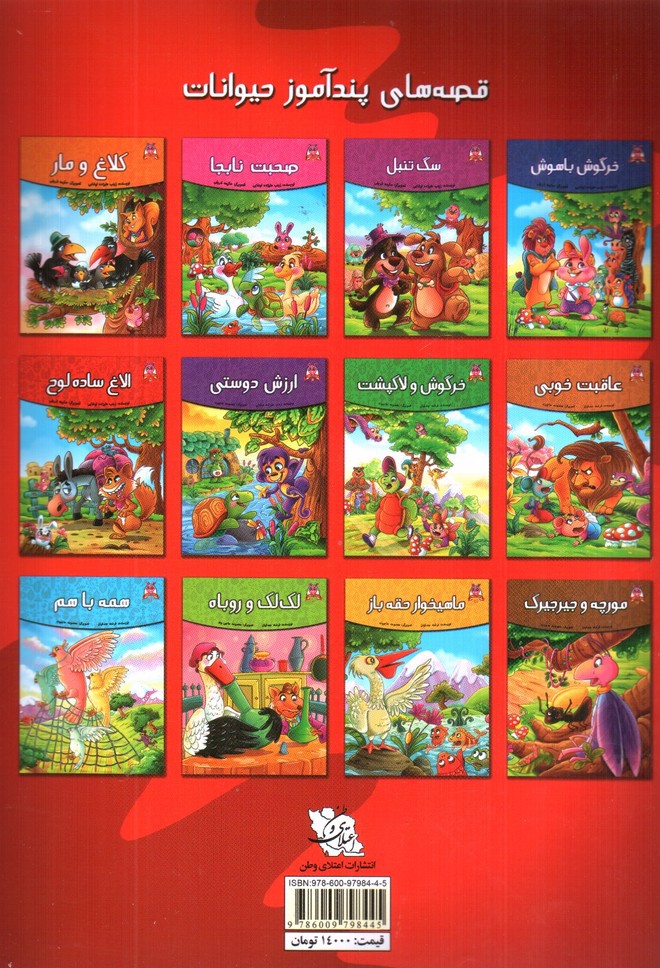 تصویر کتاب الاغ ساده لوح (قصه های پندآموز حیوانات 5)