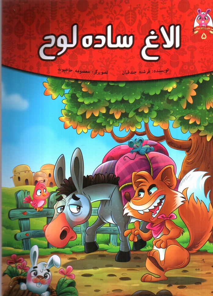 تصویر کتاب الاغ ساده لوح (قصه های پندآموز حیوانات 5)