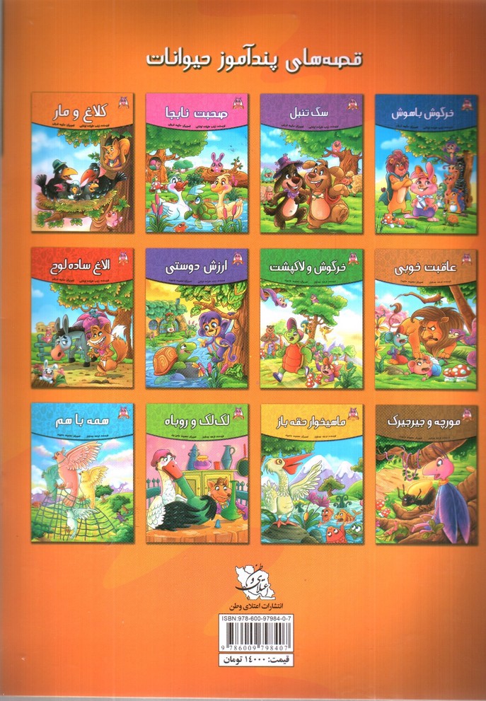 تصویر کتاب کلاغ و مار (قصه های پندآموز حیوانات 1)