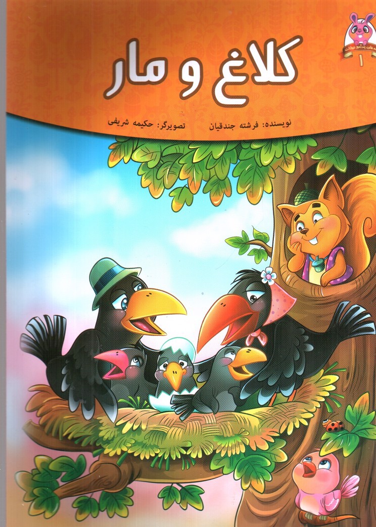 تصویر کتاب کلاغ و مار (قصه های پندآموز حیوانات 1)