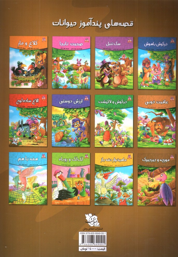 تصویر کتاب مورچه و جیرجیرک (قصه های پندآموز حیوانات 12)