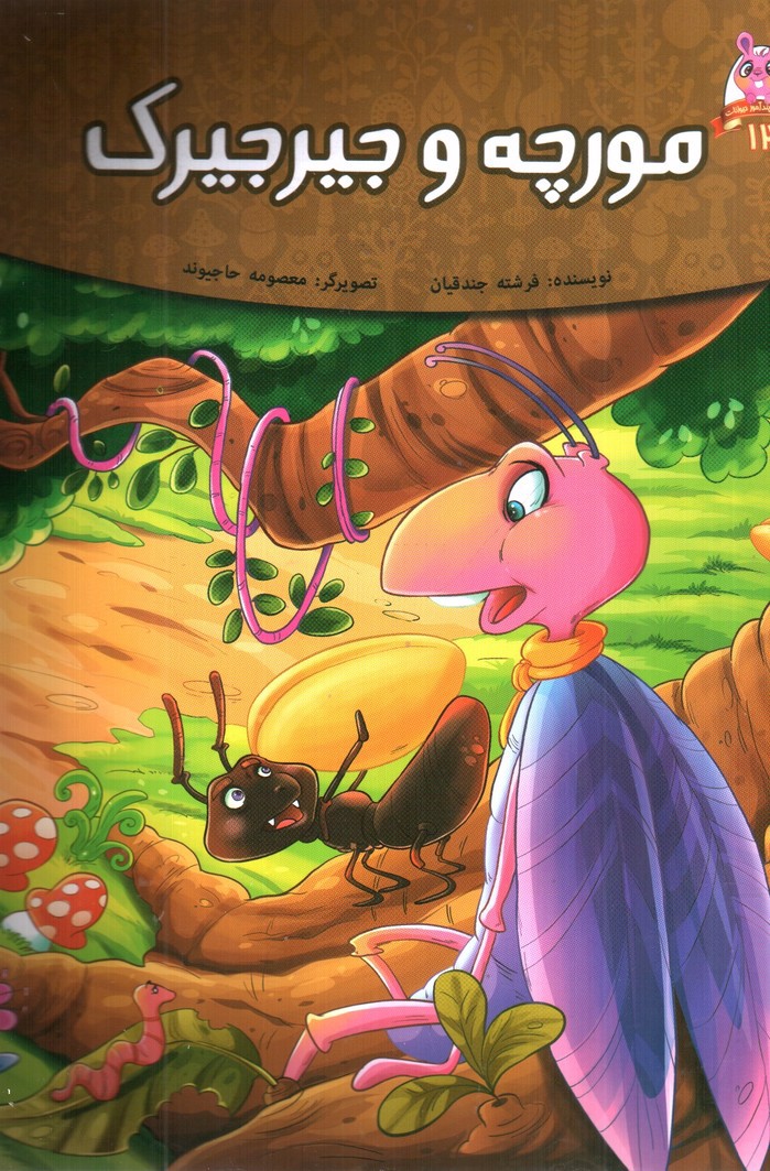 تصویر کتاب مورچه و جیرجیرک (قصه های پندآموز حیوانات 12)
