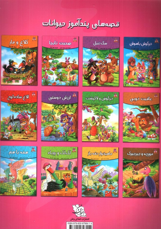 تصویر کتاب صحبت نابجا (قصه های پندآموز حیوانات 2)