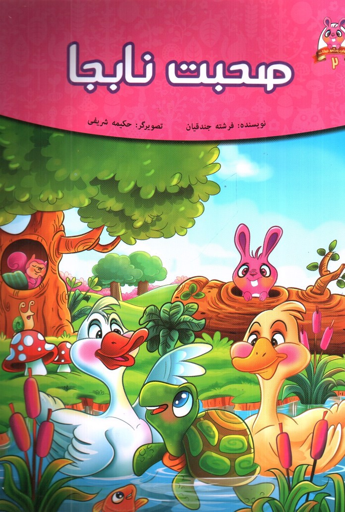تصویر کتاب صحبت نابجا (قصه های پندآموز حیوانات 2)
