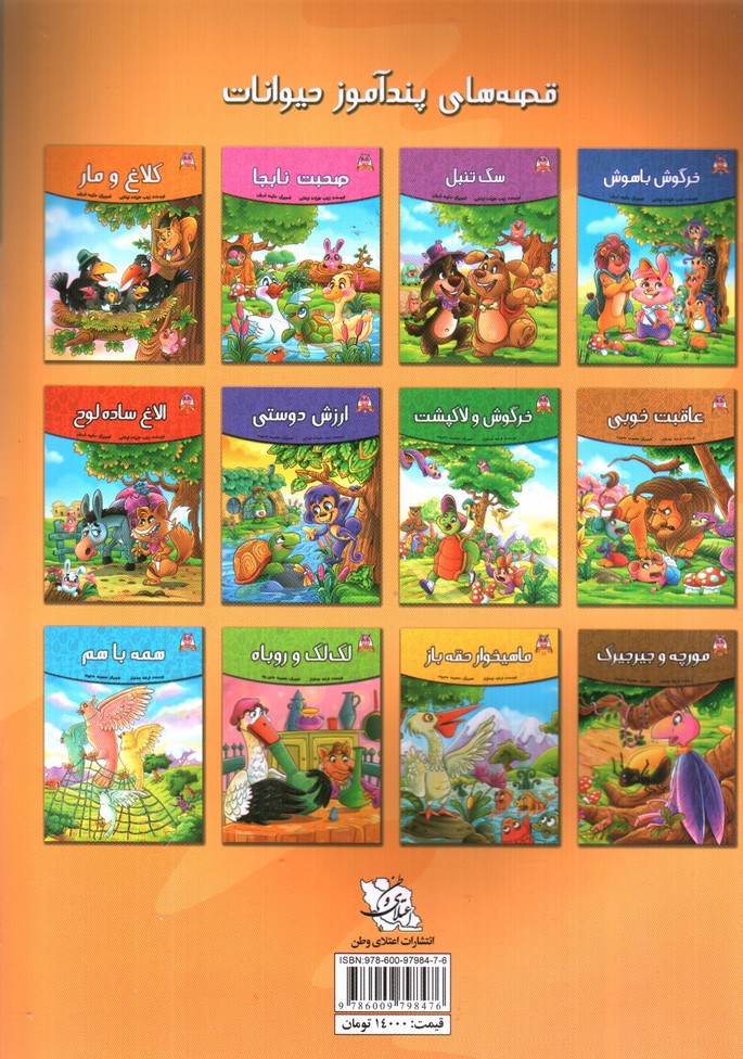 تصویر کتاب عاقبت خوبی (قصه های پندآموز حیوانات 8)