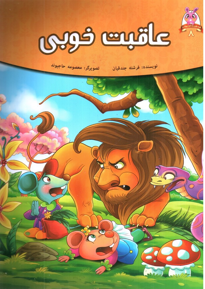 تصویر کتاب عاقبت خوبی (قصه های پندآموز حیوانات 8)