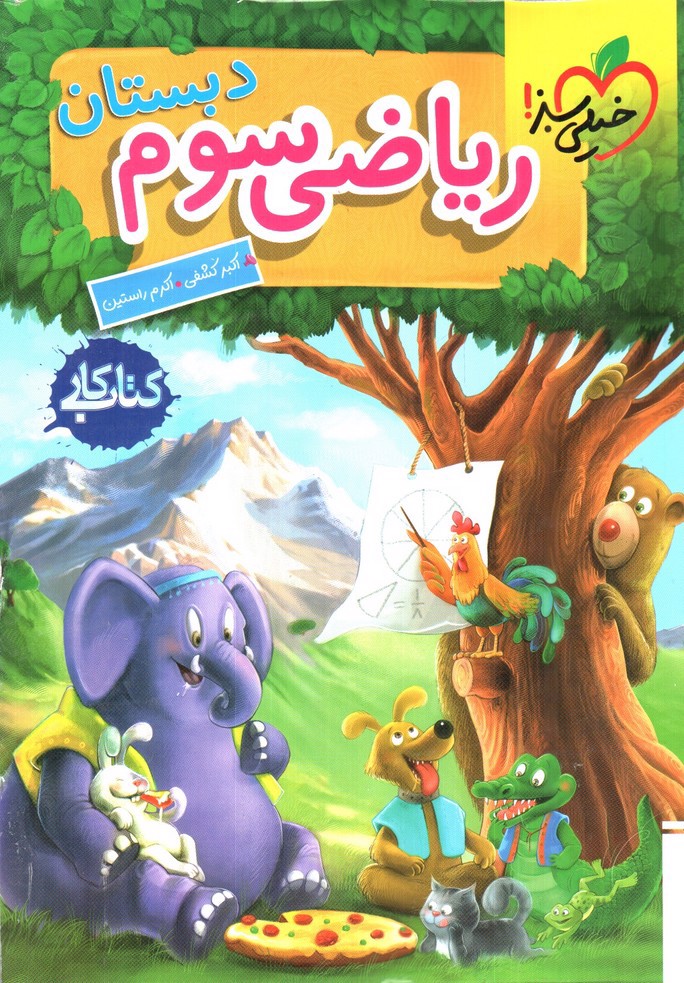 تصویر کتاب خیلی سبز ریاضی سوم دبستان (کار)