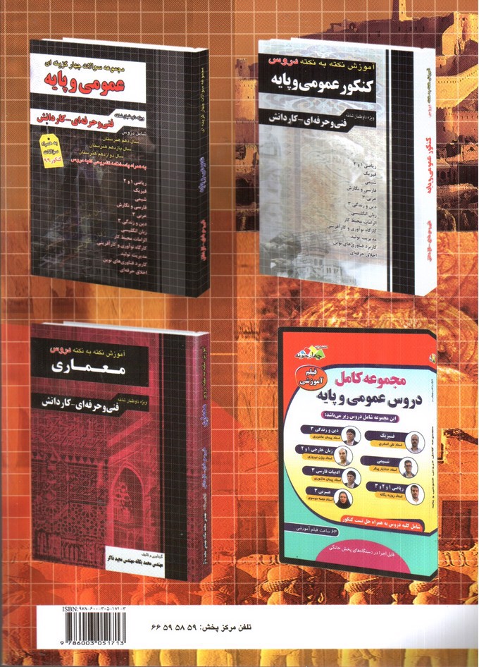 تصویر کتاب چهارخونه مجموعه سوالات چهارگزینه ای معماری (فنی و حرفه ای - کار دانش)