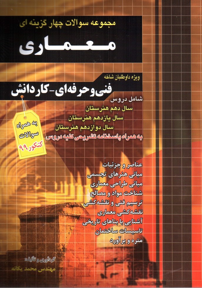 تصویر کتاب چهارخونه مجموعه سوالات چهارگزینه ای معماری (فنی و حرفه ای - کار دانش)