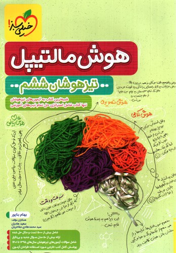 تصویر کتاب خیلی سبز هوش مالتیپل ششم (تیزهوشان)