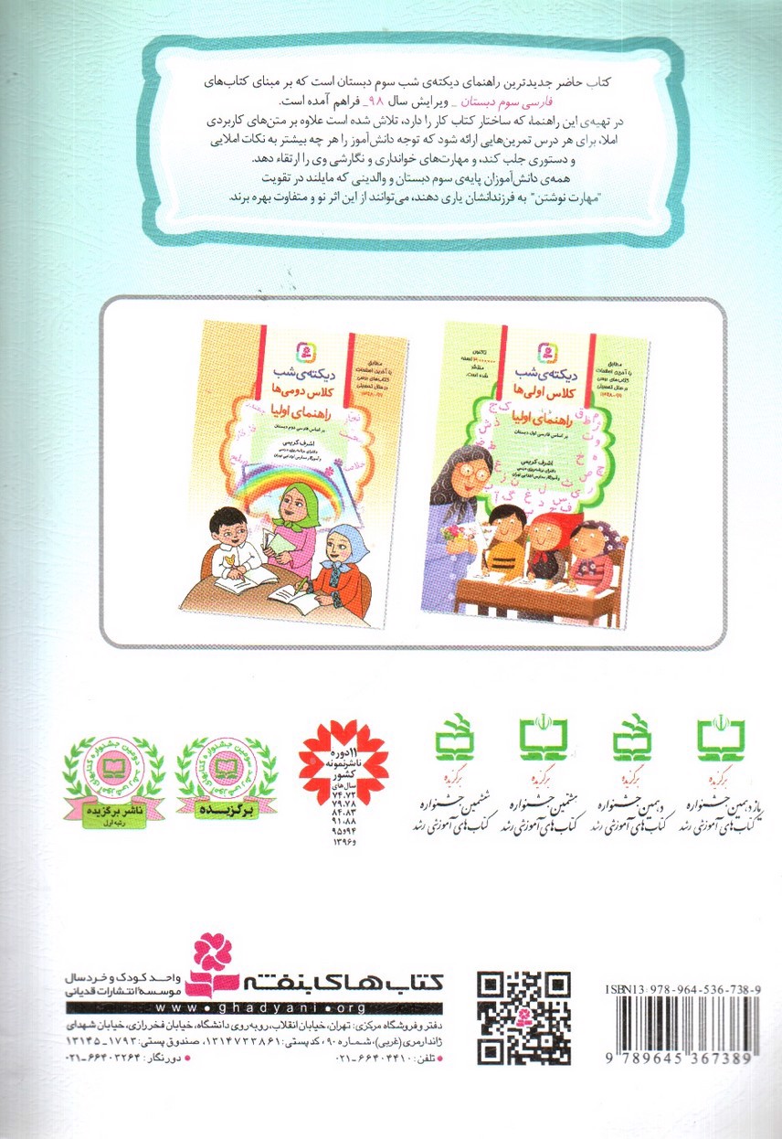 تصویر کتاب دیکته شب سوم دبستان (راهنمای اولیا)