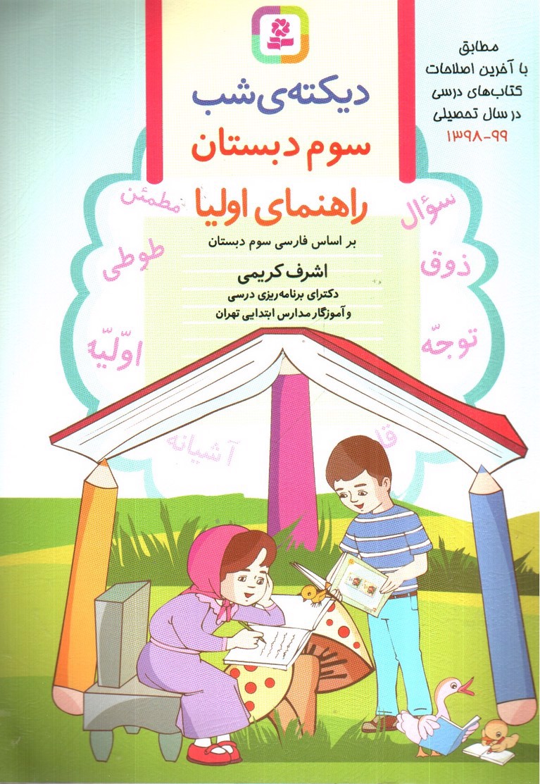 تصویر کتاب دیکته شب سوم دبستان (راهنمای اولیا)