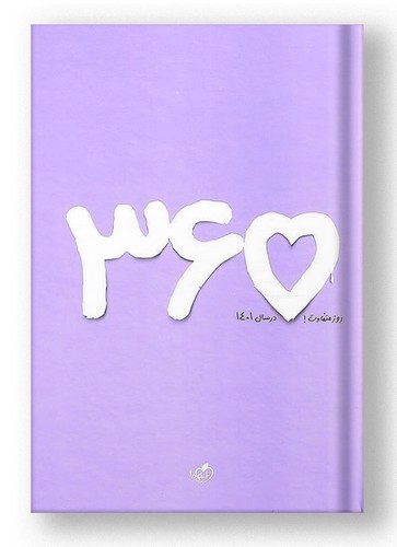 تصویر خیلی سبز سررسید 1401 (365 روز متفاوت) (بنفش)