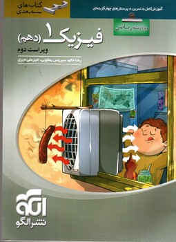 تصویر کتاب نشر الگو فیزیک 1 دهم ریاضی (سه بعدی)