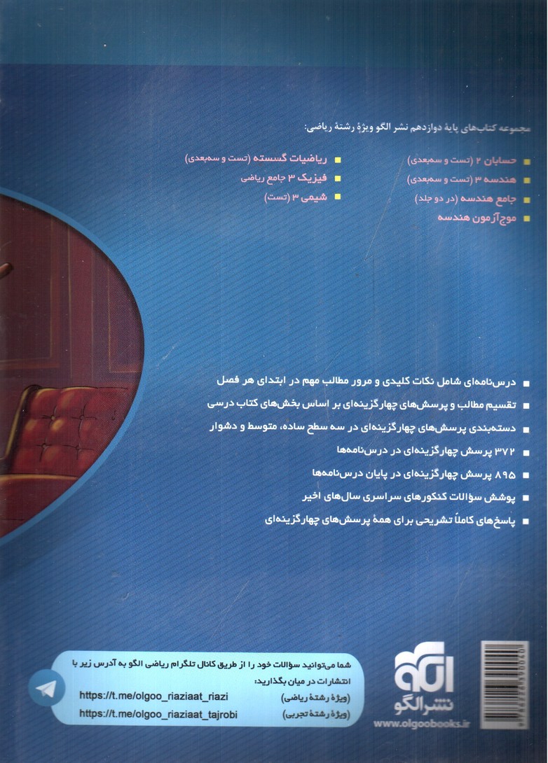 تصویر کتاب نشر الگو هندسه 3 دوازدهم (تست)