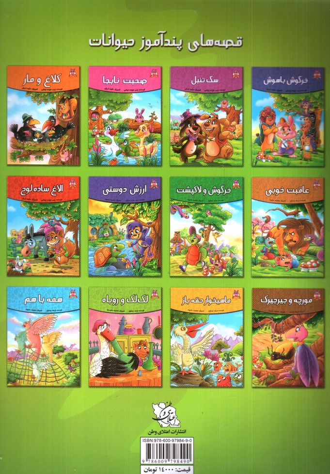 تصویر کتاب لک لک و روباه (قصه های پندآموز حیوانات 10)