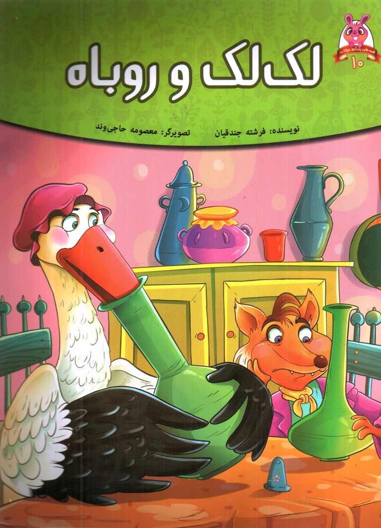 تصویر کتاب لک لک و روباه (قصه های پندآموز حیوانات 10)