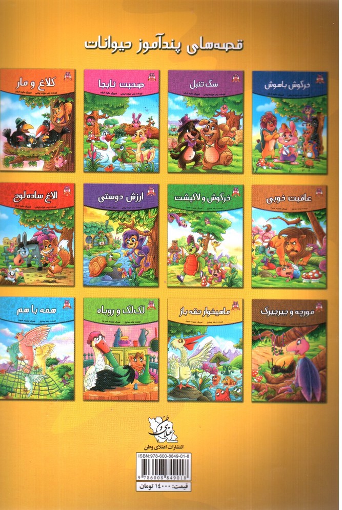 تصویر کتاب ماهیخوار حقه باز (قصه های پندآموز حیوانات 11)