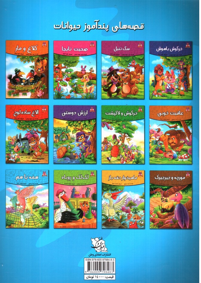 تصویر کتاب همه باهم (قصه های پندآموز حیوانات 9)