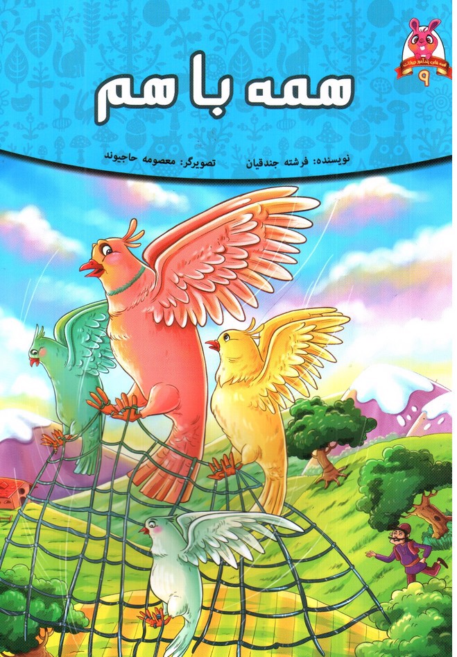 تصویر کتاب همه باهم (قصه های پندآموز حیوانات 9)